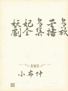 妖妃多子多福短剧全集播放封面