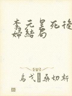 李元昊死后儿媳妇结局