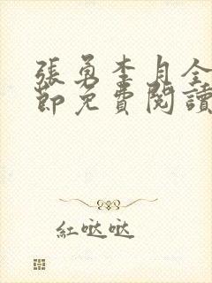 张勇李月全部章节免费阅读