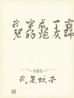 我穿成了霸占徒儿的炮灰师尊