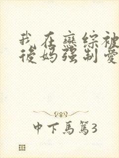 我在恋综被影后后妈强制爱了封面