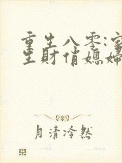 重生八零:家有生财俏媳妇