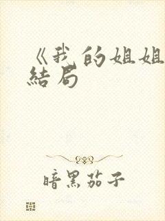 《我的姐姐》大结局封面