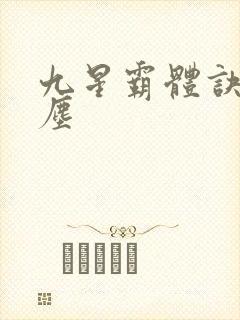 九星霸体诀 龙尘