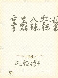 重生八零:媳妇有点辣,听书