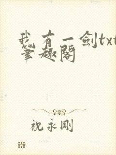 我有一剑txt笔趣阁