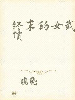 终末的女武神评价