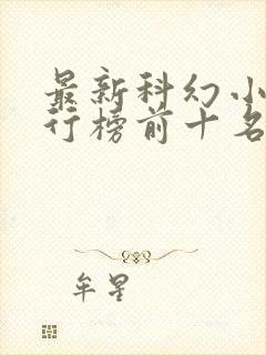 最新科幻小说排行榜前十名