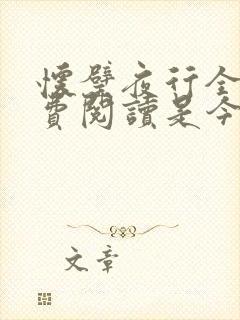 怀璧夜行全文免费阅读是今封面