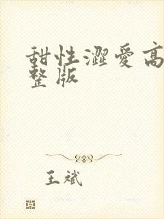 甜性涩爱高清完整版