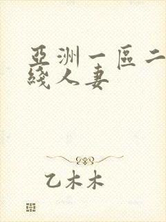 亚洲一区二区在线人妻