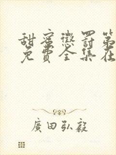 甜蜜惩罚第2季免费全集在线观看