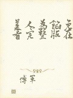 美人为馅免费观看完整版在线