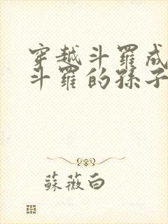 穿越斗罗成为骨斗罗的孙子觉醒圣主武魂