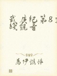 武庚纪第8季在线观看封面