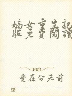 嫡女重生记完整版免费阅读