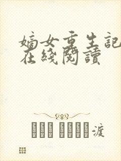 嫡女重生记全文在线阅读封面