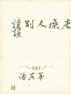 让别人操老婆小说封面