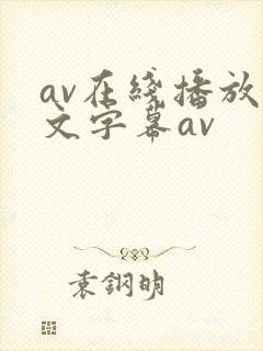 av在线播放中文字幕av