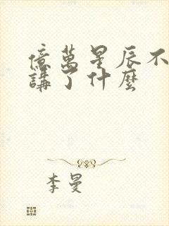 亿万星辰不及你讲了什么