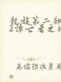 龙族第二部龙族2悼亡者之瞳