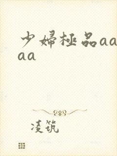 少妇极品aa aa
