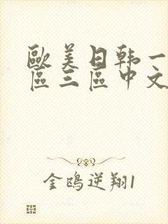 欧美日韩一区二区三区中文字幕封面