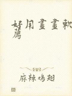 好用画画软件推荐