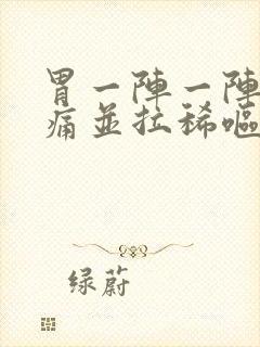 胃一阵一阵的绞痛并拉稀呕吐