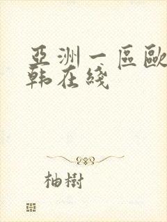 亚洲一区欧美日韩在线