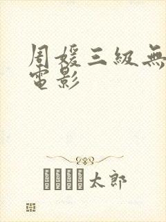 周媛三级无删减电影