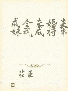 成全未婚夫和庶妹我成将军心尖宠小说