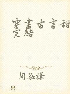 穿书古言甜宠文完结