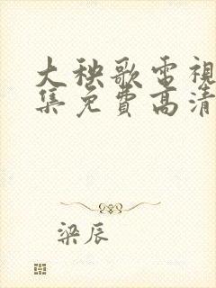 大秧歌电视剧全集免费高清