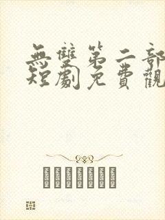 无双第二部楚青短剧免费观看