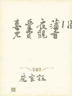 喜爱夜蒲1国语免费观看