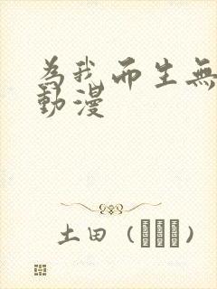 为我而生无删减动漫封面