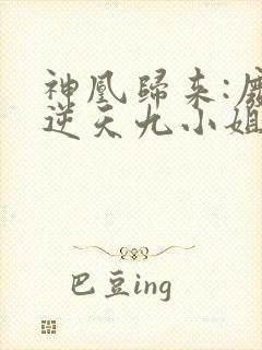 神凰归来:废材逆天九小姐 第109章