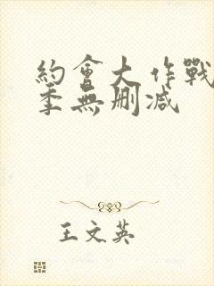 约会大作战第2季无删减