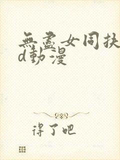 无尽女同扶她3d动漫