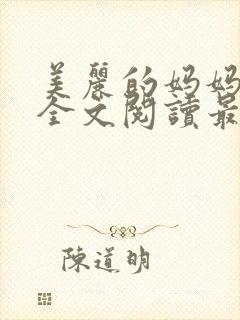 美丽的妈妈王越全文阅读最新章节更