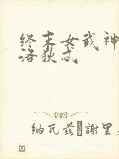 终末女武神阿芙洛狄忒