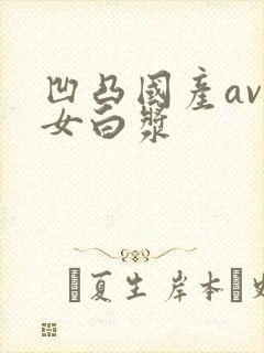 凹凸国产av熟女白浆封面