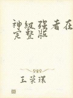 神级强者在都市完整版封面