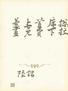 惹上首席总裁漫画免费下拉式