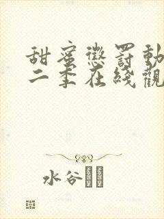 甜蜜惩罚动漫第二季在线观看全集