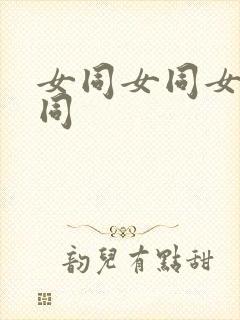 女同女同女同女同