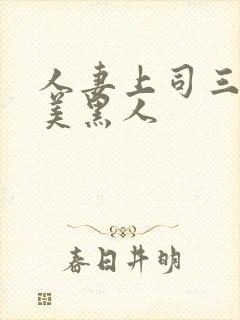 人妻上司三浦步美黑人