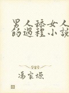 男人舔女人下面的过程小说