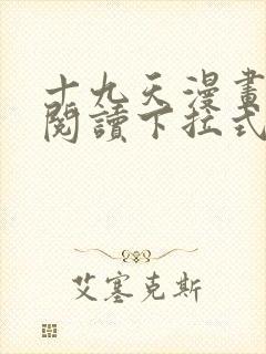 十九天漫画免费阅读下拉式六漫画封面